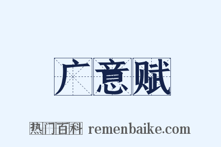 广意赋是什么意思的图片